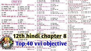 class 12 Hindi chapter 8 (सिपाही की मां) sipahi ki maa vvi objective question 2025 Bihar board