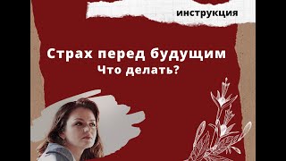 Страх будущего. Почему НЕ можем принять решения