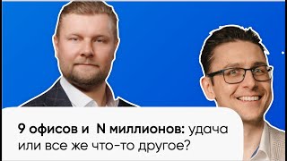 Как создать юр компанию по банкротству с 9 офисами по России | Интервью ЮХ "ТРИБОНИАН"