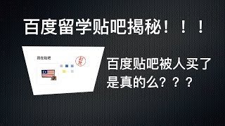 【一分钟】百度马来西亚留学贴吧揭秘，我的账号被永久封了