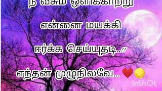 kadhal kavithai❤//#enavalin kavithai//#tamil whatsApp status❤💞//for meenakshi kavithaigal🌹💕😘