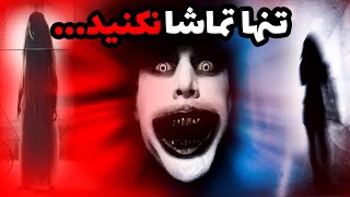 اگه تنها نگاه کنی شب نمی تونی بخوابی؟😱 ویدیو های ترسناک ماورایی