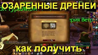 Озаренные Дренеи Как Получить Союзные Рассы. IN RUSH