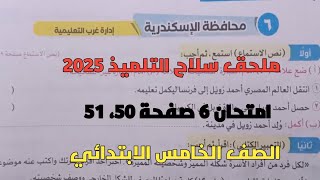 حل امتحان 6 لغة عربية محافظة الإسكندرية بملحق سلاح التلميذ صفحة 50، 51 للصف الخامس الابتدائي ترم 1