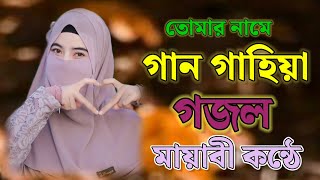 পৃথিবীর সেরা সুন্দর গজল Bangla gojol Bangla gojol 2024