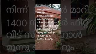 കൊട്ടാരക്കര,കൊല്ലം റോഡ്,കിള്ളൂര് വീട് വിൽപനയ്ക്ക് Home for sale in Kottarakkara under 40 Lakhs