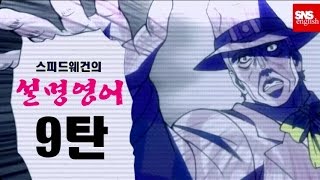 스피드웨건의 설명영어 9탄