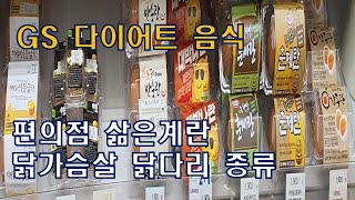 편의점 닭다리 종류 / 편의점 삶은 계란 종류 / 편의점 다이어트