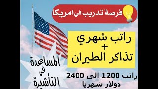 تدريب في الولايات المتحده الامريكيه براتب 1200 الى 2400$ مع مساعده في تأشيره وسكن