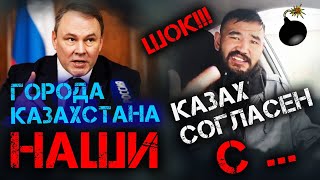 ГОРОДА КАЗАХСТАНА РУССКИЕ? | ШОК, НО КАЗАХ СОГЛАСЕН С РУССКИМ ПОЛИТИКОМ