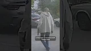 Стрельба у Казанской гимназии