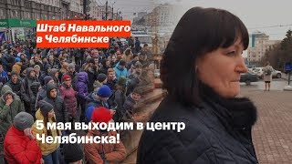 5 мая выходим в центр Челябинска!