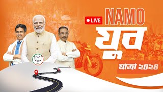 Live: NaMo যুব যাত্রা ২০২৪