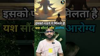 एक ऐसी किताब जिसको पड़ने मात्र से मिल जाता है धन और आरोग्य। #garudpuran #viral #ytshorts