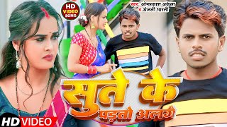 #Video | सुते के पड़तो अलगे|#Omprakash Akela #Anjali Bharti | Sute Ke Padto Alage | Magahi Song 2023