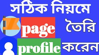 Facebook profile and page create. নতুন নিয়মে ফেসবুক প্রোফাইল এবং পেজ  তৈরি করুন #facebook#page