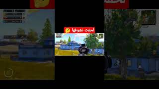 لحقت تشوف اللقطة 🤔 / لاتنسو الاشتراك في القناة ❤️ /#shorts #pubgmobile #pubg #ببجي