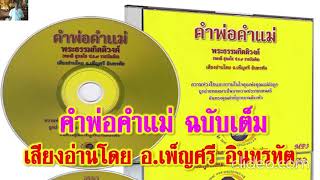 คำพ่อคำแม่ ฉบับเต็ม - อ่านโดย อ.เพ็ญศรี อินทรทัต