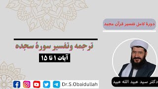 ترجمه وتفسیر سورۀ سجده، آیات 1 تا 15