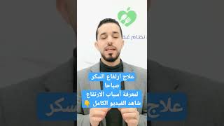 علاج ارتفاع السكر صباحا - ظاهرة الفجر