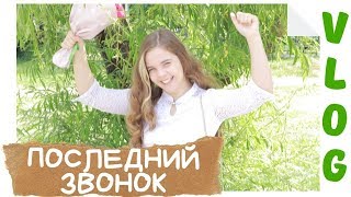 VLOG / ПОСЛЕДНИЙ ЗВОНОК