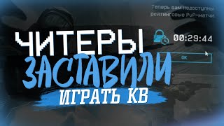 Warface: ЧИТЕРЫ ЗАСТАВИЛИ ИГРАТЬ КВ В ВАРФЕЙС