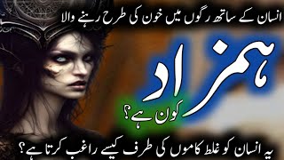 Hamzad ki kahani | Qareen jinn in islam | hamzad kon hain | islamic story in urdu