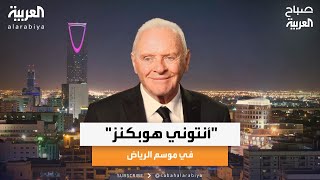 صباح العربية | "أنتوني هوبكنز" في موسم الرياض.. ليلة تاريخية يحييها النجم العالمي