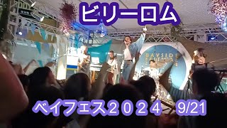 ベイフェス2024　9/21「ビリーロム」partⅡ BAYSIDE FESTIVAL 2024