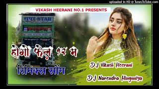 (Remix)_लव_सॉन्ग_हो_गीयो_फैल_12वीं_में_!!New_Romantic_Song DJ REMIX Song dj Vikash Heerani