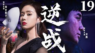 精彩电视剧【#逆战】19 | #沈腾 与游走名利场的美人#郑合惠子 ，在情感与道义的纠缠中，陷入了一场生死迷局