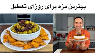 مزه برای شبهای تعطیلی