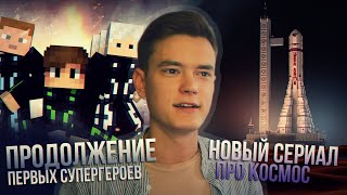 ЕДУ НА ИГРОМИР | НОВЫЙ СЕРИАЛ | ПЕРВЫЕ СУПЕРГЕРОИ