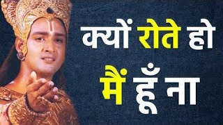 क्यो रोते हो। भगवान् श्री कृष्ण किसी न किसी रूप मे आकर हमारी मदद जरूर करते है।। जानिए इस कहानी से।।