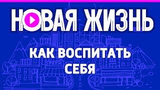 Как воспитать себя