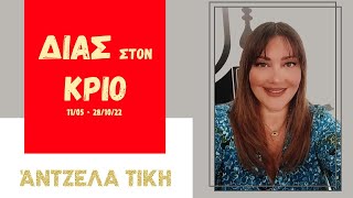 ΔΙΑΣ στον ΚΡΙΟ - ΩΡΑ ΓΙΑ ΔΡΑΣΗ | ΖΩΔΙΑ| Άντζελα Τίκη