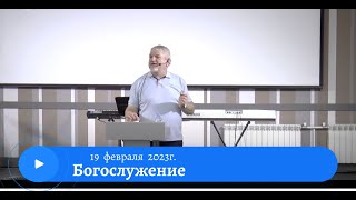 Воскресное служение 19 февраля 2023