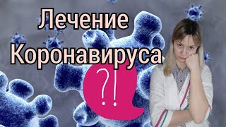 Омикрон лечение | Как вылечить коронавирус | Личный опыт