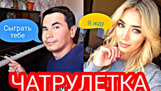 ЧАТРУЛЕТКА | Пианист в Чатрулетке | 20 Выпуск