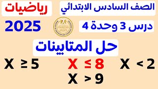 ‪الدرس 3 الوحدة الرابعة | حل المتباينات | رياضيات الصف السادس الابتدائي ترم اول 2025