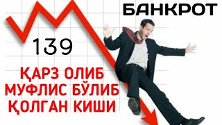 139-Дарс: Қарз олиб муфлис бўлиб қолган кишига тегишли аҳкомлар | Шайх Абдуллоҳ Зуфар Ҳафизаҳуллоҳ