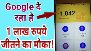 गूगल से जीते 1 लाख साथ ही रोज जीते 1000 का वाउचर भेजे पैसे किसी को भी Google Tez se