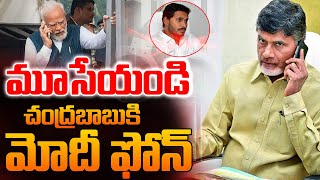 మూసేయండి ..చంద్రబాబుకి మోదీ ఫోన్🔴LIVE : Modi Phone Call To CM Chandrababu  | YS  Jagan Arrest