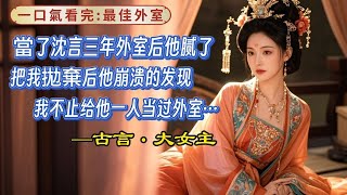 【完結】當了沈言三年外室他膩了。他轉頭迎娶戶部侍郎嫡女那日，我垂淚離開京城。後來沈言發了瘋一樣到處尋我，還有大理寺少卿、輔國將軍、新科狀元郎。大家都來追逃跑的外室。沈言徹底崩潰你到底還給多少人當了外室