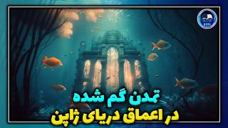 شهر گمشده زیر آب ؛ راز هرم مرموز در اعماق اقیانوس ژاپن چیست؟