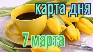 КАРТА ДНЯ. ТАРО ПРОГНОЗ НА, 7 МАРТА, ПОНЕДЕЛЬНИК ДЛЯ ВСЕХ ЗНАКОВ ЗОДИАКА♈ ♉♓♐♏♎♍♌♋♑♒♊