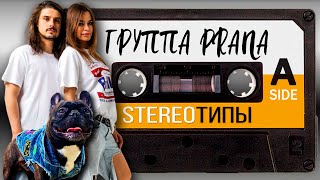 Группа PRANA часть1 | STEREOТИПЫ