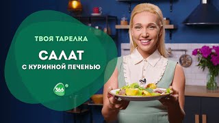 Салат с Молодым Картофелем Куриной Печенью и Копченной курицей.