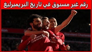 للمرة في تاريخ الدوري الإنجليزي الممتاز لكرة القدم (بريميرليغ) !