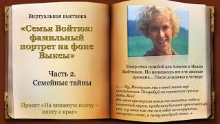 «Семья Войтюк: фамильный портрет на фоне Выксы» - виртуальная выставка